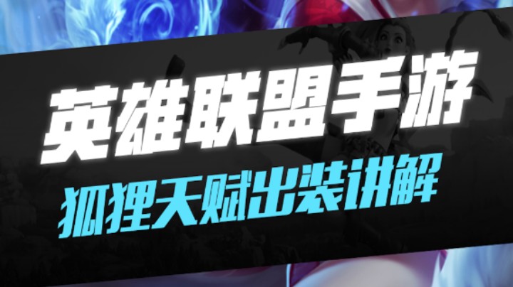 斗鱼鸣圣+九尾狐狸+天赋装备教学