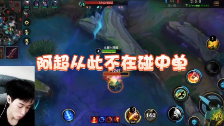 阿超从此不在碰中单