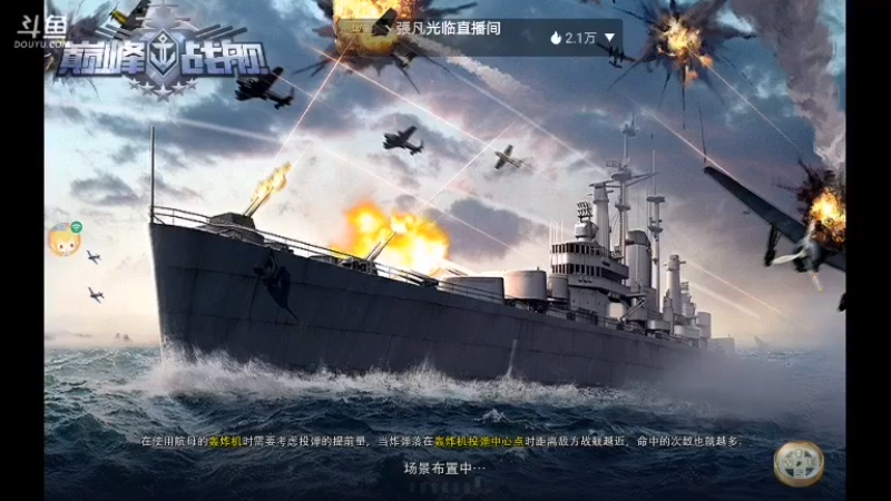 【2021-07-25 23点场】非酋匪爷：每天21.20直播巅峰战舰无尽战役