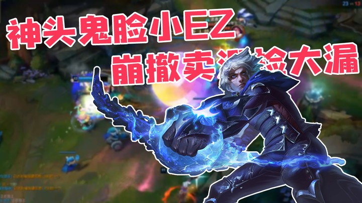 神头鬼脸小Ez，崩撤卖溜捡大漏。