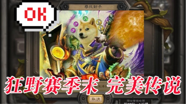 狂野赛季末 完美传说19谢谢大家，喜欢点个关注