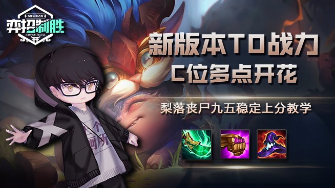 丧尸九五稳定上分教学：新版本T0战力，C位多点开花！