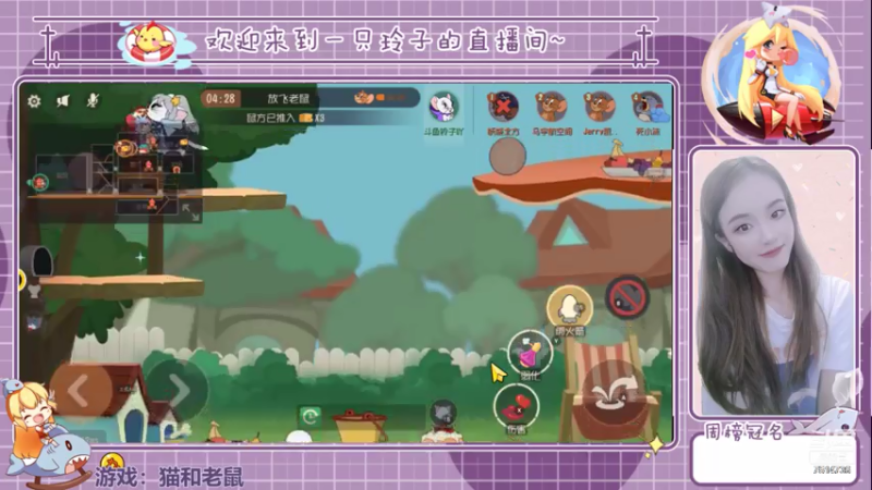 【2021-07-25 20点场】铃子是玲子吖：游戏：猫和老鼠