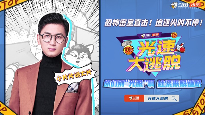 7月28日《光速大逃脱》预告：妻管炎小片片