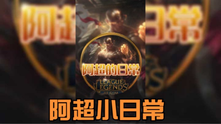 阿超小日常 1