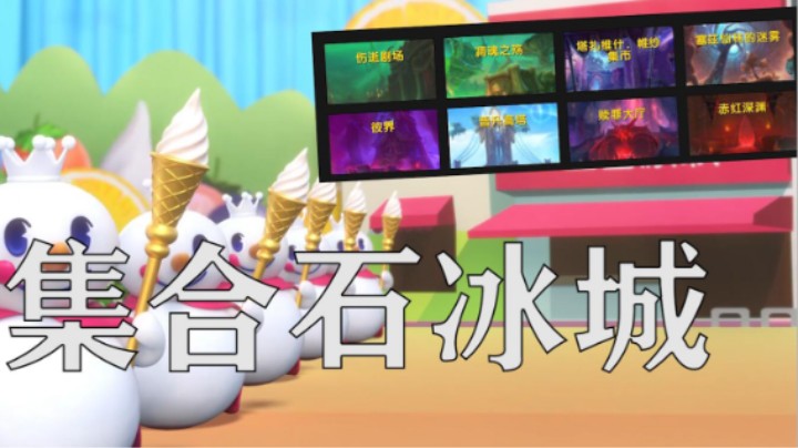 《集 合 石 冰 城》