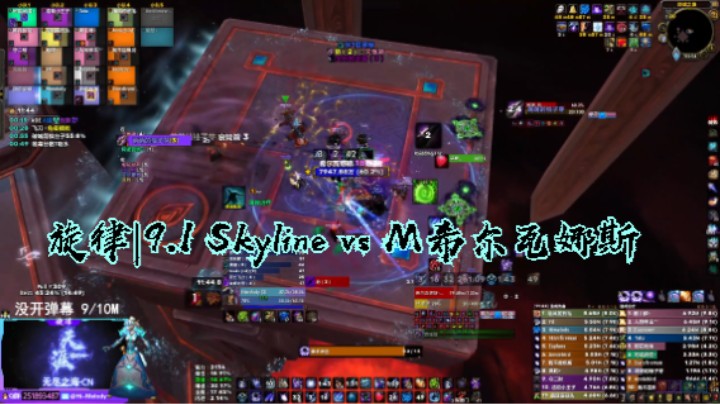 旋律|9.1 Skyline vs M希尔瓦娜斯