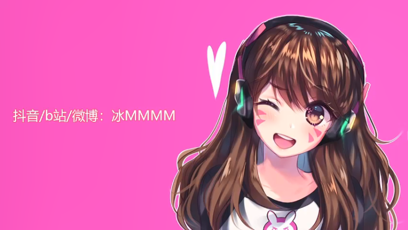 【2021-07-24 20点场】冰MMMM：1.5倍亲密度~