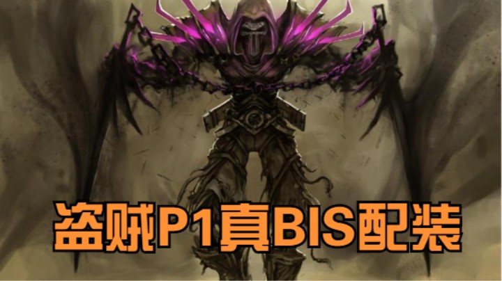 【TBC】盗贼P1最新BIS装备2套方案