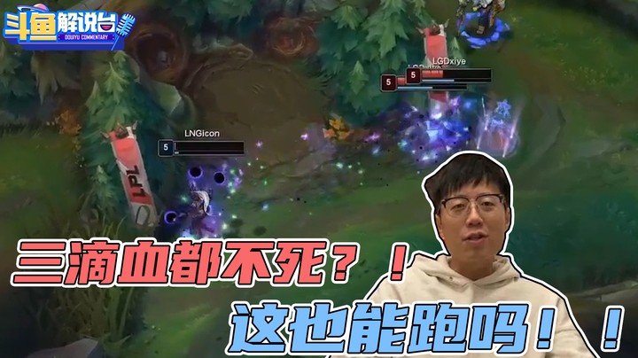 【斗鱼解说台】米勒： 三滴血都不死？这也能跑了?！