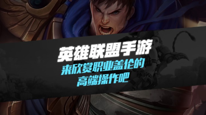 斗鱼鸣圣盖伦欣赏高端操作