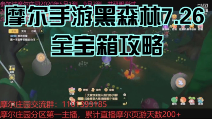 摩尔手游黑森林7.26全宝箱攻略