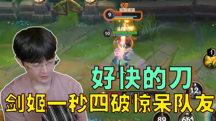 好快的刀！剑姬一秒四破惊呆队友