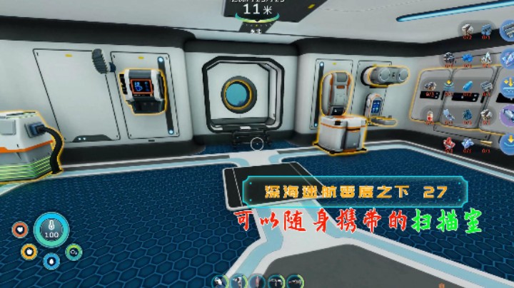 可以随身携带的扫描室|血舞深海迷航零度之下实况27