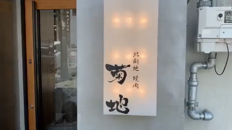大阪 和牛 怀石 料理