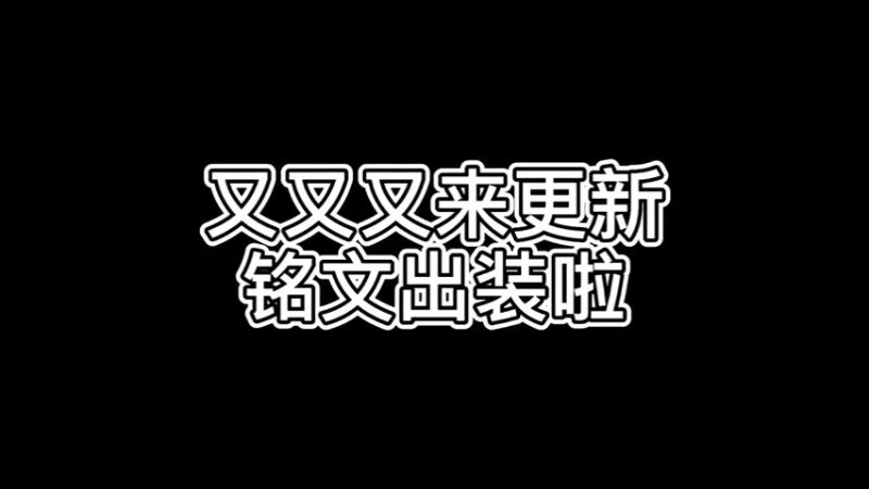 铭文出装教学