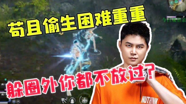 江湖险恶老6横行，毒圈外该苟还是得苟啊
