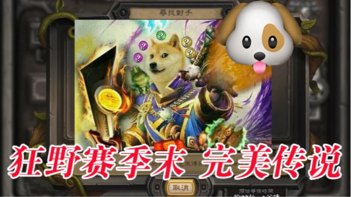 狂野赛季末 完美传说17谢谢大家，喜欢点个关注