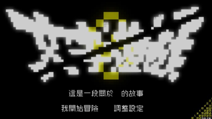 文字游戏EP02：正式版一出来我马上买！