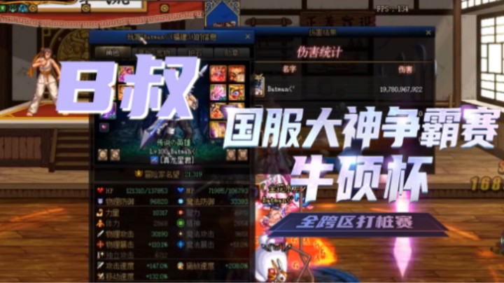B叔带着他的大斧头来了-国服打桩争霸赛