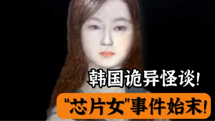 韩国诡异怪谈，自称被植入芯片，“芯片女”事件始末！