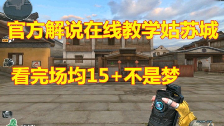 CF排位姑苏城官方教学看了感觉自己又行了