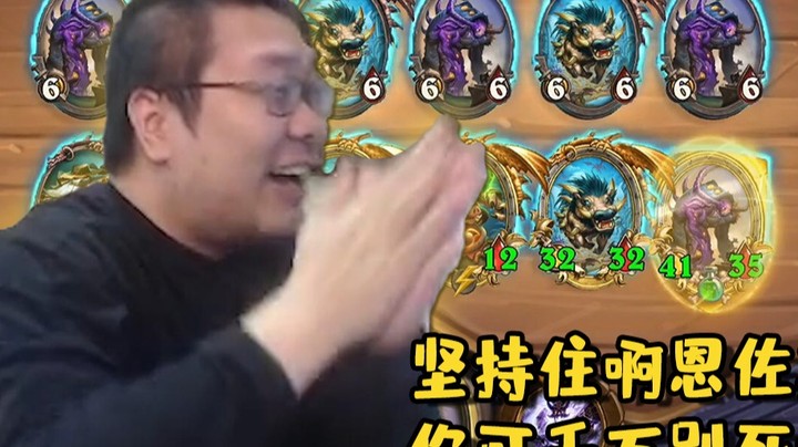 【炉石王师傅】坚持住啊恩佐斯，你可千万别死啊
