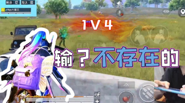 【小妖洋】一个人也能冲破防线！