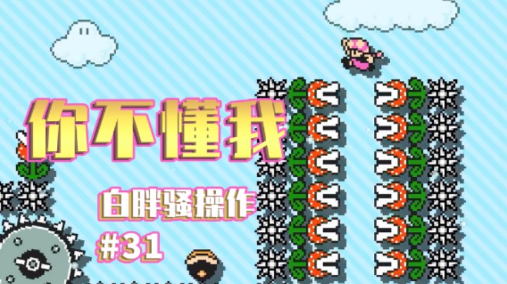 【白胖骚操作】31期 - 一位带娃直播的老父亲《马里奥制造2》