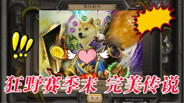狂野赛季末 完美传说11谢谢大家，喜欢点个关注