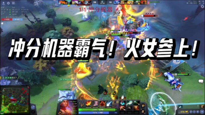 冲分机器霸气！火女参上！