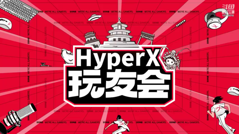 【2021-07-24 21点场】HyperX玩友会：HyperX玩友会 10023016