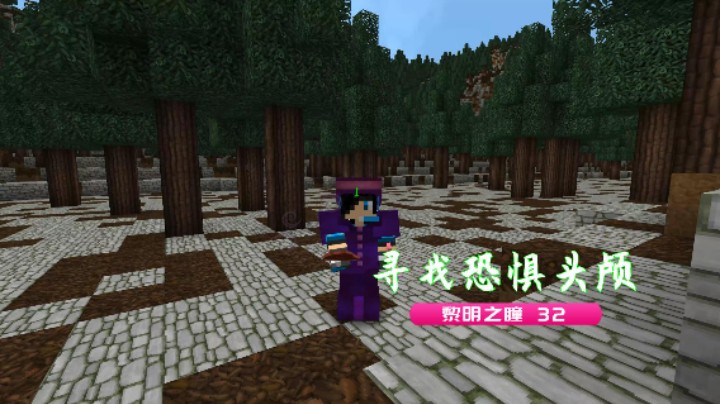 深入山腰洞穴寻找恐惧头颅|血舞我的世界黎明之瞳32