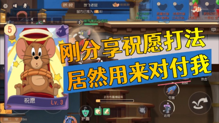 猫和老鼠手游：好心分享祝愿流，居然用来对付我？