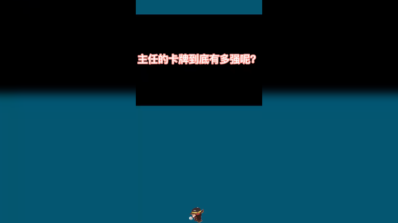主任幽默峡谷之卡牌发瘟复仇记！vol.2
