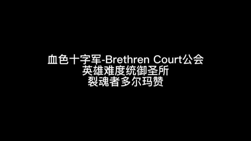 英雄难度裂魂者多尔玛赞火法毛伤害