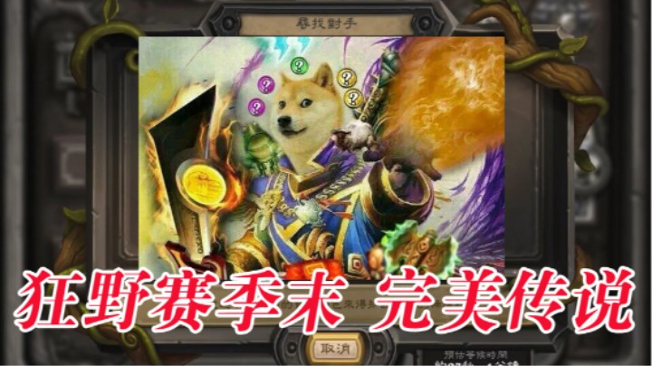 狂野赛季末 完美传说9谢谢大家，喜欢点个关注