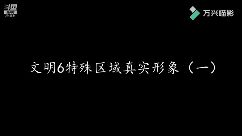 【2021-07-25 14点场】朱悟能ABC：《文明6》萌新老秦硬核（种田）挑战不朽！