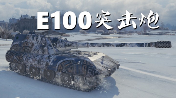 【坦克世界】E100突击炮:用金币弹没必要