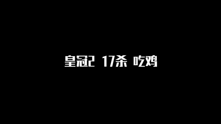 【皇冠2 17杀吃鸡】精彩击杀集锦