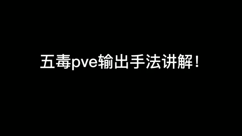 【洋言】五毒pve连招