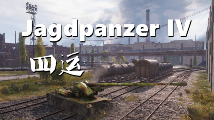 【坦克世界】四运:虚晃一枪 且战且退