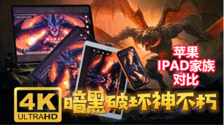 暗黑破坏神不朽 苹果IPAD家族对比-IBADDOG不·是很专业测评