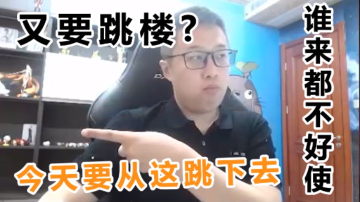 大龙猫：都是为了我师父，这楼不跳也罢