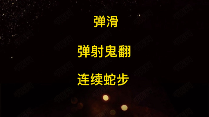 弹滑、弹射鬼翻与连续蛇步