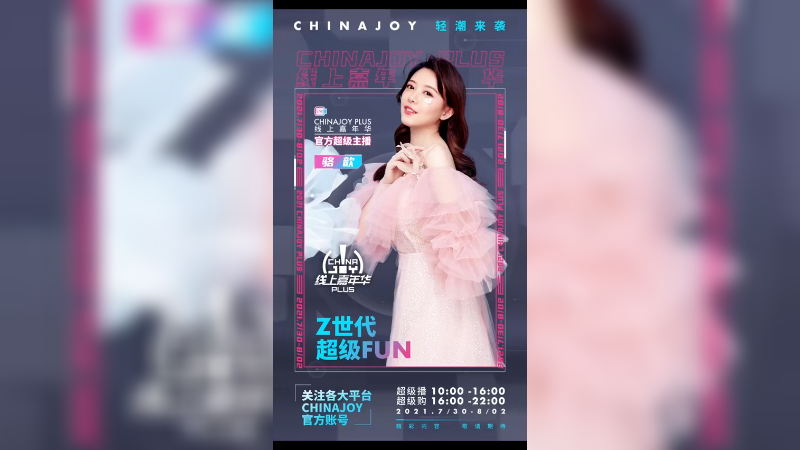 开幕倒计时3天！Z时代，超级Fun！“驼子姐”骆歆邀请你一起参与2021ChinaJoy！7月30日-8月2日 官方直播间见！