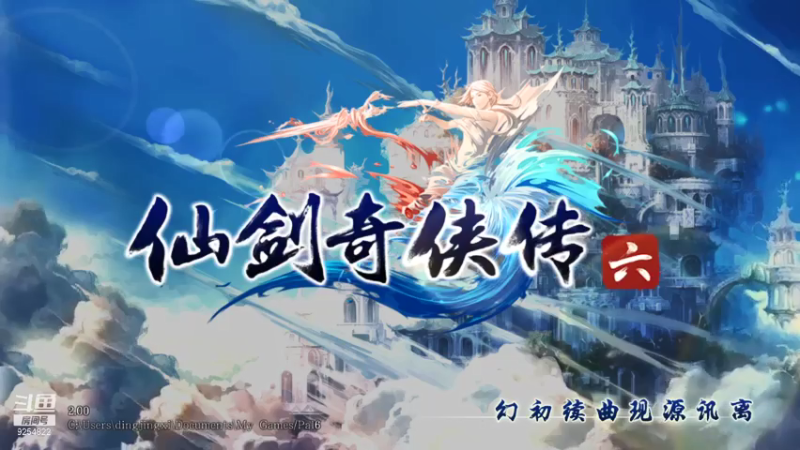 【2021-07-26 20点场】我就是那个哈哈啊：仙剑奇侠传六的第二十七天~