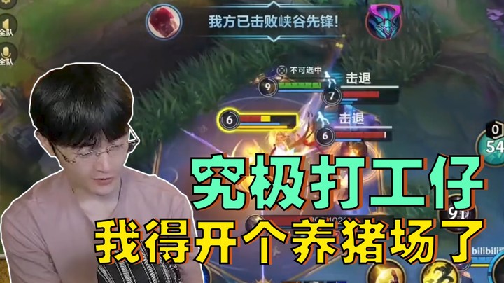 究极打工仔？我得开个养猪场了