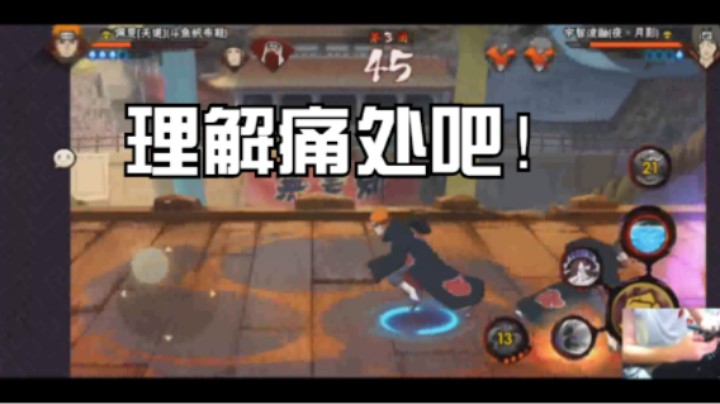 佩恩让你理解一下痛楚，好吗？