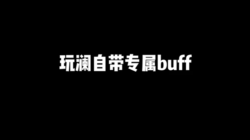 阵容不行，就要找准时机，抓住机会操作